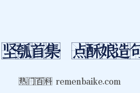 坚瓠首集·点酥娘造句是什么意思的图片